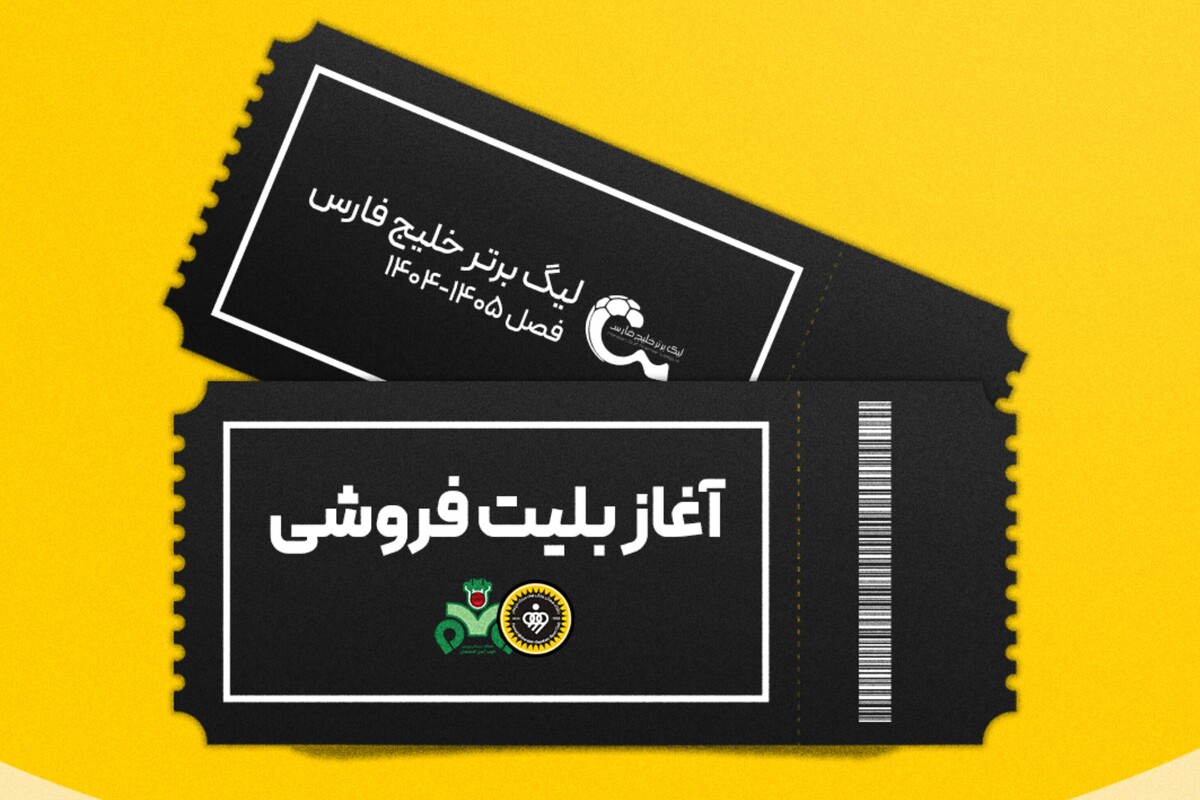 بلیت‌فروشی بازی سپاهان و ذوب‌آهن آغاز شد