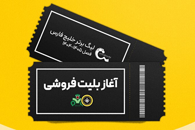 بلیت‌فروشی بازی سپاهان و ذوب‌آهن آغاز شد