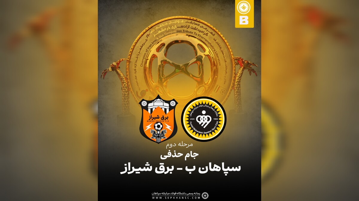 تقابل سپاهان ب و برق شیراز در اصفهان
