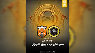 تقابل سپاهان ب و برق شیراز در اصفهان