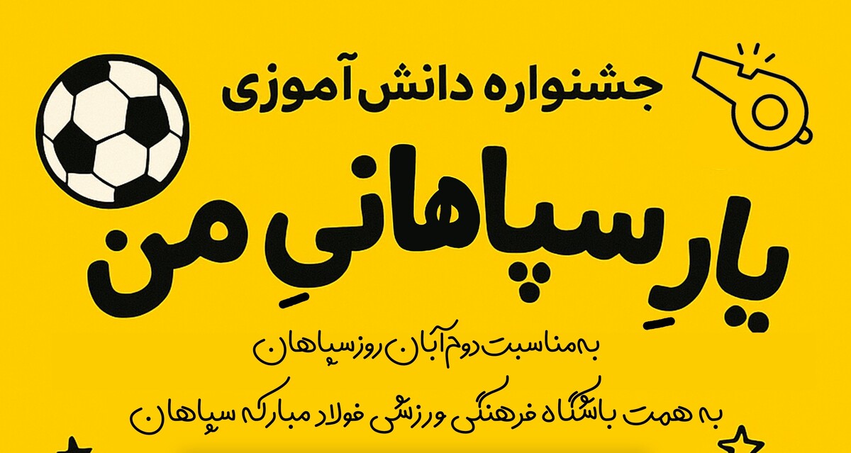 جشنواره دانش آموزی یار سپاهانی من