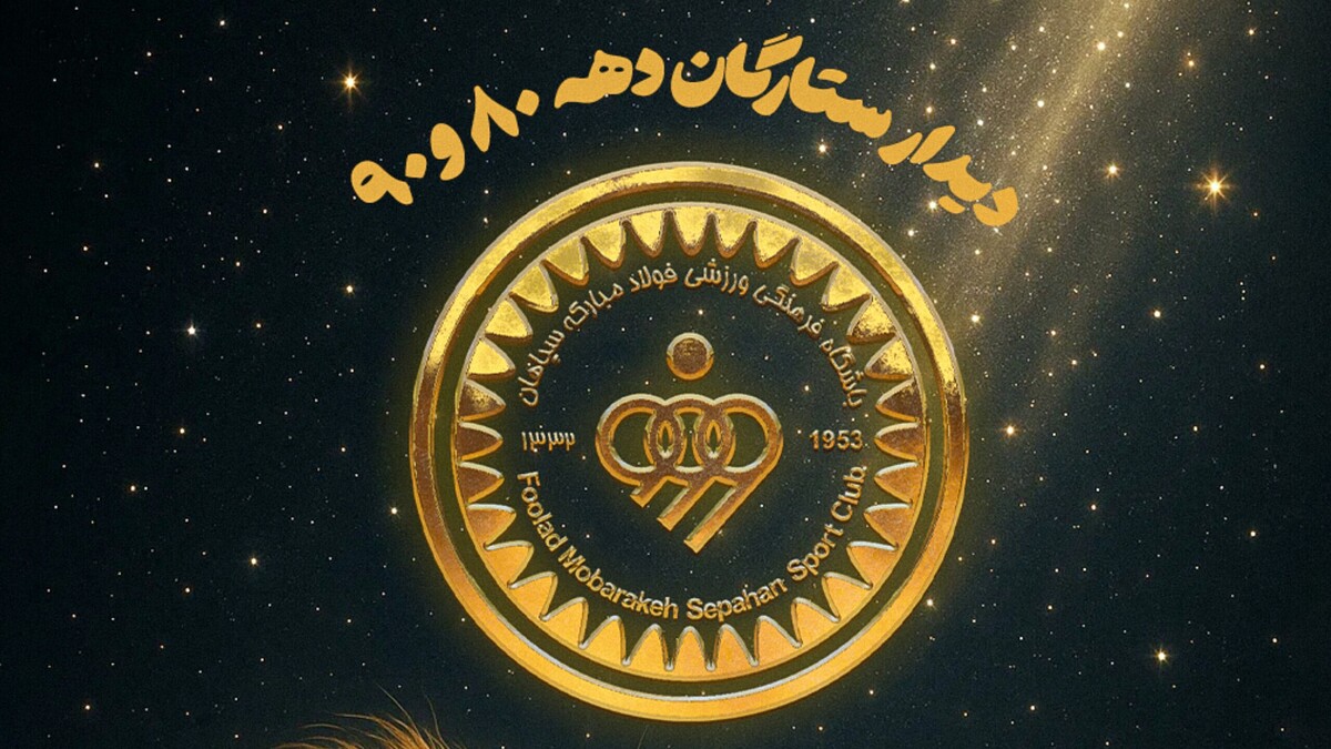 ستارگان خاطره‌ساز سپاهان در رویدادی تاریخی با یکدیگر دیدار می‌کنند