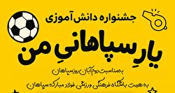 جشنواره دانش آموزی یار سپاهانی من