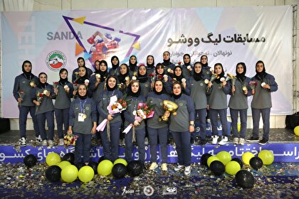 قهرمانی دختران سپاهان در لیگ ووشو جوانان