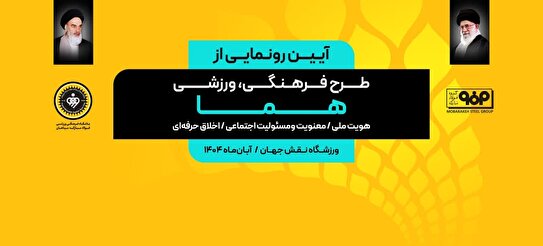 رونمایی از طرح فرهنگی ورزشی هما به میزبانی باشگاه سپاهان