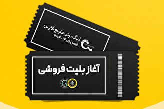 بلیت‌فروشی بازی سپاهان و پیکان آغاز شد