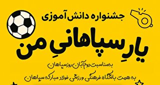 جشنواره دانش آموزی یار سپاهانی من