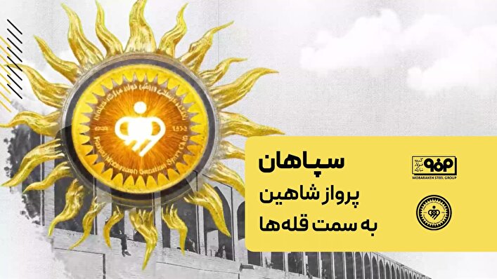 سپاهان، پرواز شاهین به سمت قله‌ها