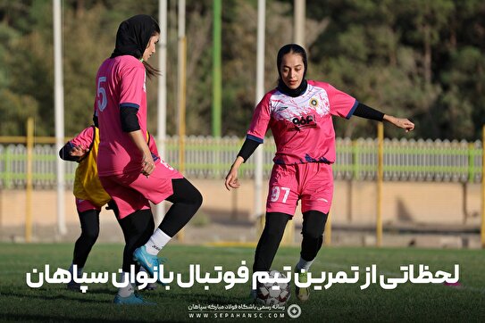 لحظاتی از تمرین تیم فوتبال بانوان سپاهان