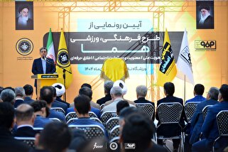 آیین رونمایی از طرح فرهنگی ورزشی هما برگزار شد