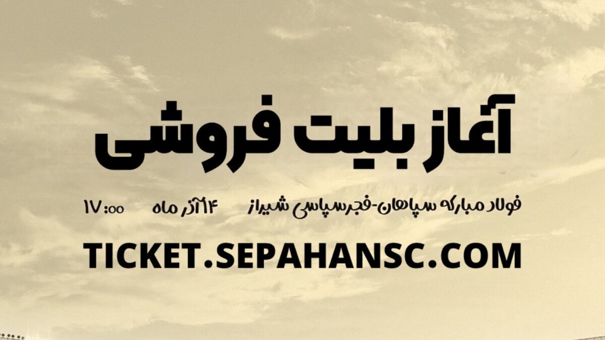 سامانه فروش بلیت مسابقه سپاهان اعلام شد