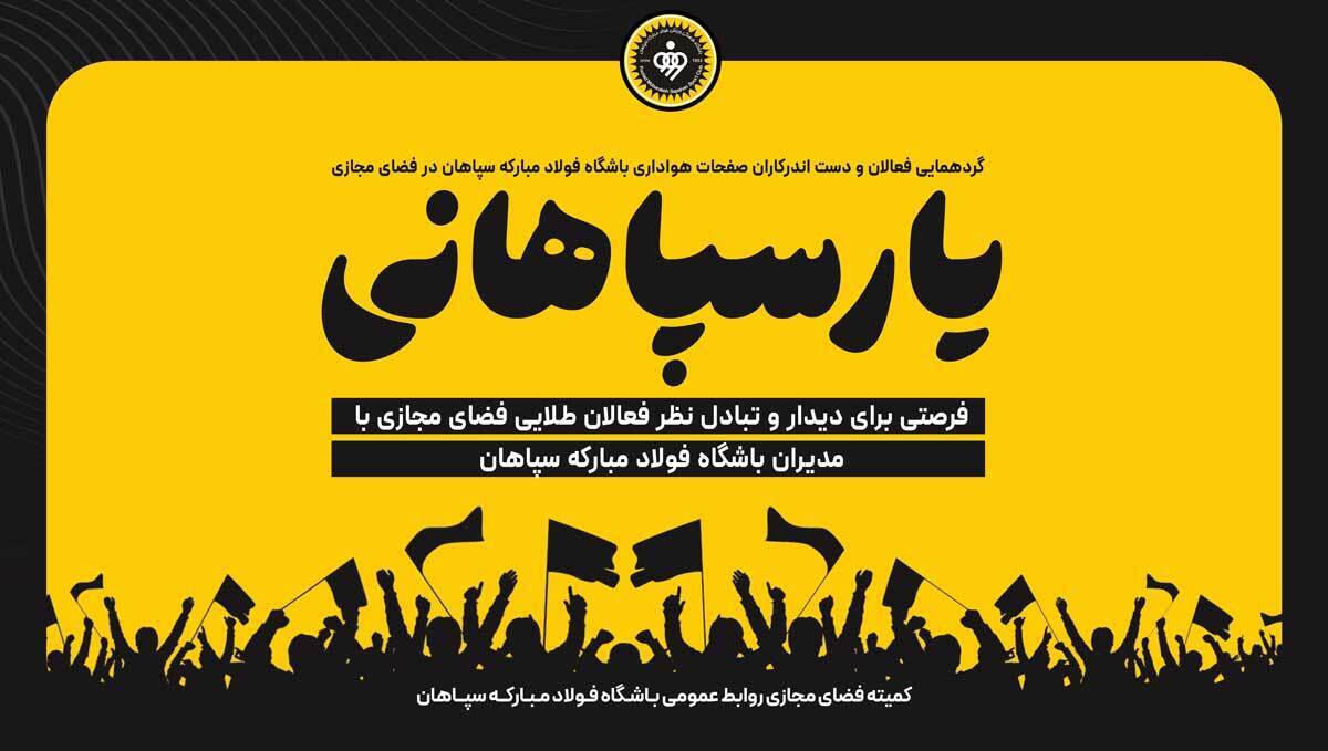 گردهمایی یار سپاهانی در فضایی صمیمانه برگزار شد