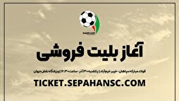 فروش بلیط مسابقه سپاهان-خیبر آغاز شد
