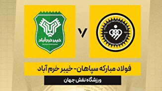 حریف سپاهان در جام حذفی مشخص شد