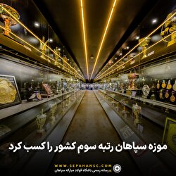 موزه سپاهان رتبه سوم کشور را کسب کرد