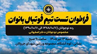 تست انتخابی تیم فوتبال بانوان فولاد مبارکه سپاهان