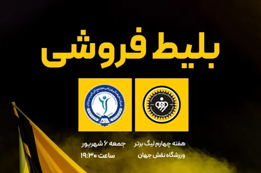 بلیط‌فروشی دیدار فولاد مبارکه سپاهان و گل‌گهر سیرجان آغاز شد