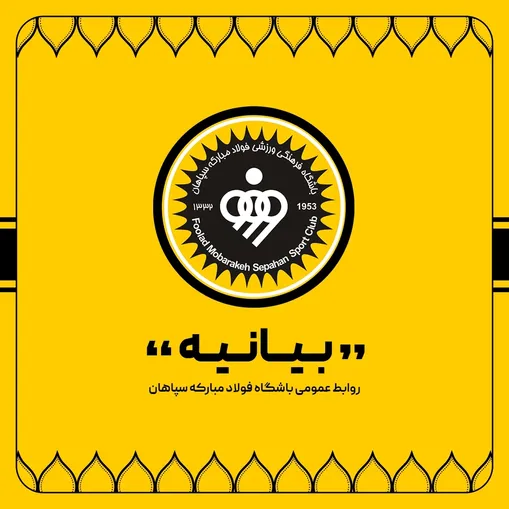 بیانیه باشگاه فولاد مبارکه سپاهان