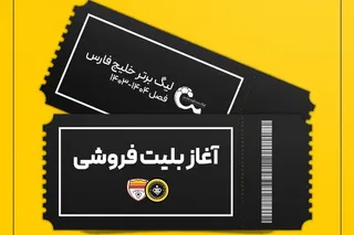 بلیت&zwnj;فروشی بازی سپاهان و فولاد خوزستان آغاز شد