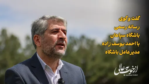 گفت‌و‌گو با احمد یوسف‌زاده مدیرعامل باشگاه سپاهان