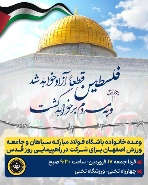 حضور خانواده باشگاه سپاهان در راهپیمایی روز قدس