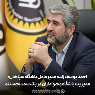 مدیرعامل باشگاه سپاهان: مدیریت باشگاه و هواداران در یک سمت هستند