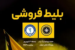 بلیط‌فروشی دیدار فولاد مبارکه سپاهان و گل‌گهر سیرجان آغاز شد