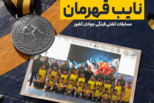 نایب‌قهرمانی کشتی‌گیران سپاهان در لیگ جوانان کشور