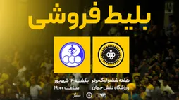 بلیط‌فروشی دیدار فولاد مبارکه سپاهان و استقلال خوزستان آغاز شد