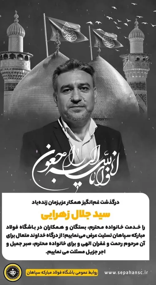 پیام تسلیت باشگاه سپاهان در پی درگذشت مرحوم جلال زهرایی