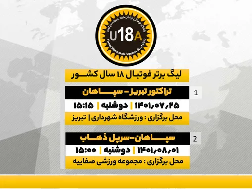اعلام برنامه زمان بندی مسابقات لیگ برتر زیر هیجده سال کشور