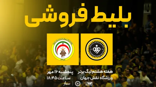 بلیط‌فروشی دیدار فولاد مبارکه سپاهان و فجرسپاسی آغاز شد
