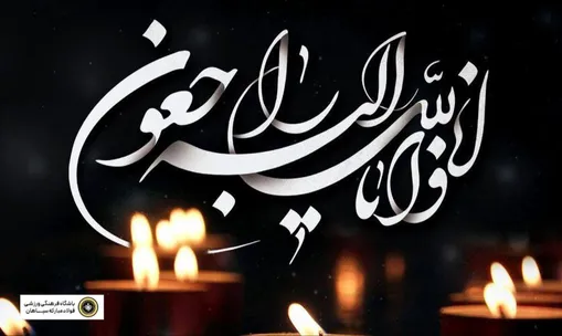 پیام تسلیت باشگاه سپاهان