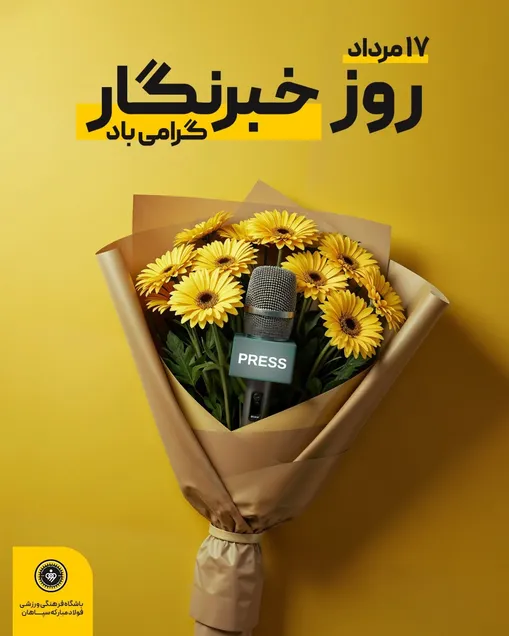 پیام تبریک مدیرعامل باشگاه فولاد مبارکه سپاهان به مناسبت روز خبرنگار