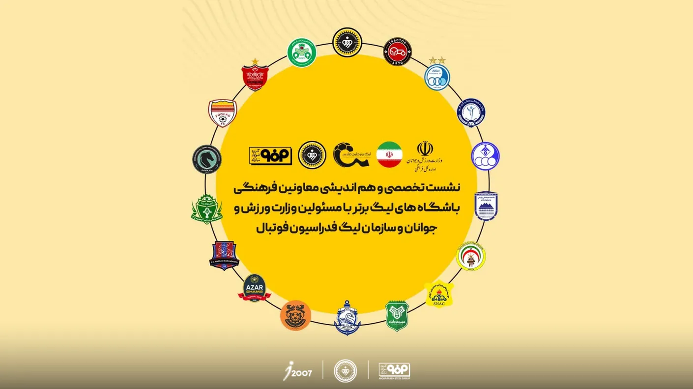 نشست معاونین فرهنگی باشگاه‌های لیگ برتر به میزبانی فولاد مبارکه سپاهان