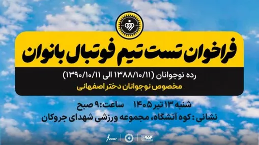تست انتخابی تیم فوتبال بانوان فولاد مبارکه سپاهان