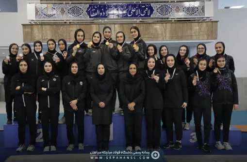 بانوان سپاهان قهرمان لیگ برتر شمشیربازی اسلحه اپه شدند