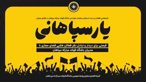 گردهمایی یار سپاهانی در فضایی صمیمانه برگزار شد