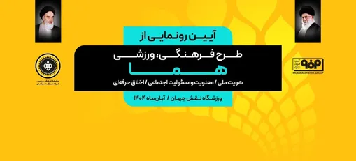 رونمایی از طرح فرهنگی ورزشی هما به میزبانی باشگاه سپاهان