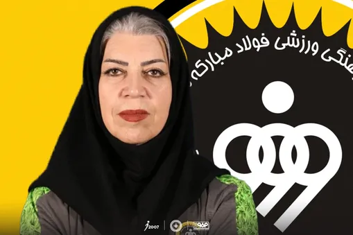 ماموریت جدید فریبا صادقی در فولاد مبارکه سپاهان