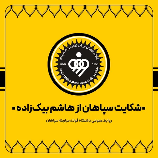 شکایت سپاهان از هاشم بیک‌زاده