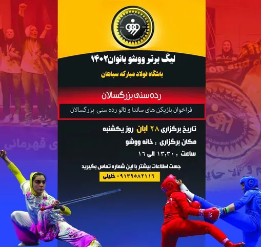 فراخوان لیگ ووشو بانوان رده سنی بزرگسال ساندا سپاهان