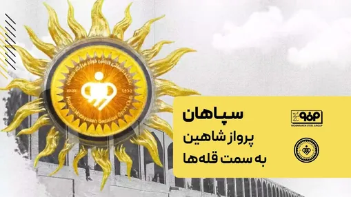 سپاهان، پرواز شاهین به سمت قله‌ها