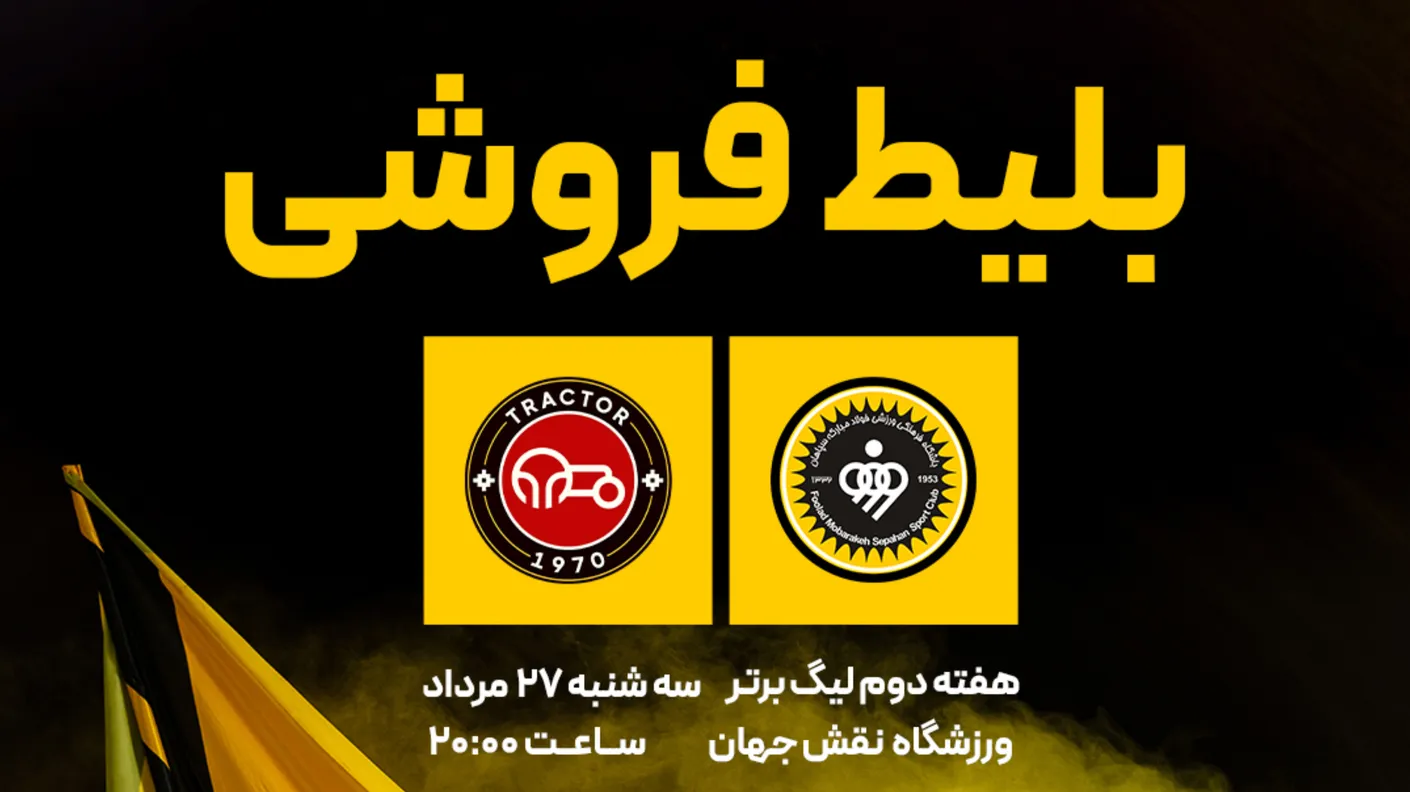 بلیط‌فروشی دیدار فولاد مبارکه سپاهان و تراکتور آغاز شد
