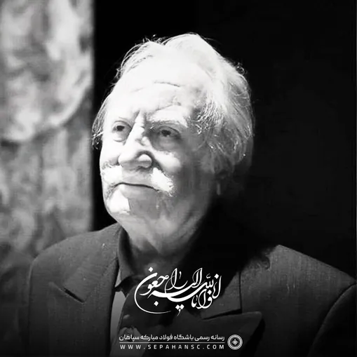 پیام تسلیت باشگاه فولاد مبارکه سپاهان