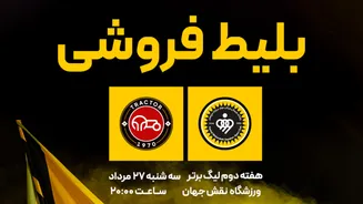 بلیط‌فروشی دیدار فولاد مبارکه سپاهان و تراکتور آغاز شد