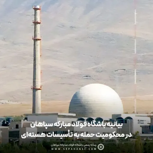 بیانیه باشگاه فولاد مبارکه سپاهان در محکومیت حمله به تأسیسات صلح‌آمیز هسته‌ای ایران