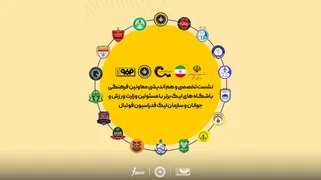 نشست معاونین فرهنگی باشگاه‌های لیگ برتر به میزبانی فولاد مبارکه سپاهان