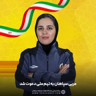 مربی سپاهان به تیم ملی دعوت شد