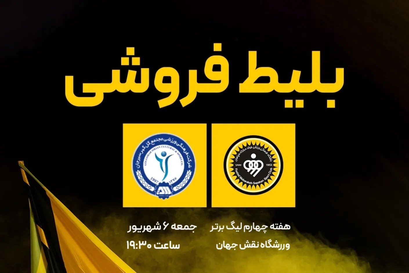 بلیط‌فروشی دیدار فولاد مبارکه سپاهان و گل‌گهر سیرجان آغاز شد